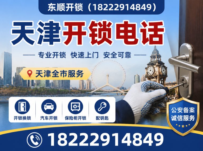西青区天津开锁展示图