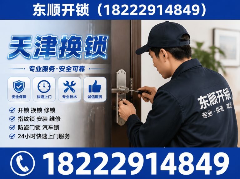西青区天津开锁电话展示图